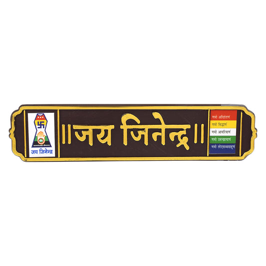 Jain Jai Jinenedra Acrylic plate Main Door Sticker (HDKL7788)